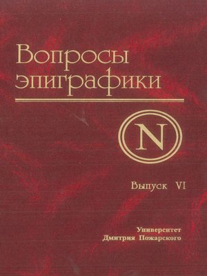 cover image of Вопросы эпиграфики. Выпуск VI